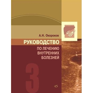 Руководство по лечению внутренних болезней, т. 3. Лечение болезней печени, желчных путей, поджелудочной железы Окороков А. Н. 2010 г. (Медицинская литература) Руководство по лечению внутренних болезней, т. 3. Лечение болезней печени, желчных путей, поджелудочной железы Окороков А. Н. 2010 г. (Медицинская литература)