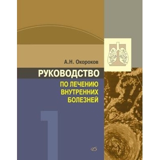 Руководство по лечению внутренних болезней, т. 1. Лечение болезней легких Окороков А. Н. 2008 г. (Медицинская литература) Руководство по лечению внутренних болезней, т. 1. Лечение болезней легких Окороков А. Н. 2008 г. (Медицинская литература)