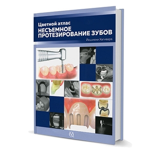 Несъемное протезирование зубов. Цветной атлас. Йошиюки Хагивара 2019 г. (Дентал-Азбука) Несъемное протезирование зубов. Цветной атлас. Йошиюки Хагивара 2019 г. (Дентал-Азбука)
