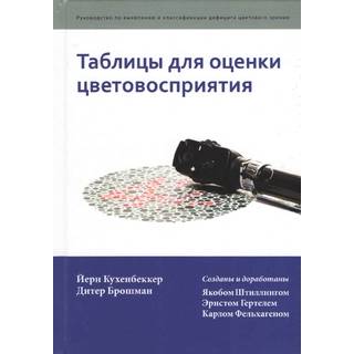 Таблицы для оценки цветовосприятия Йёрн Кухенбеккер Дитер Брошман 2017 г. (gl)