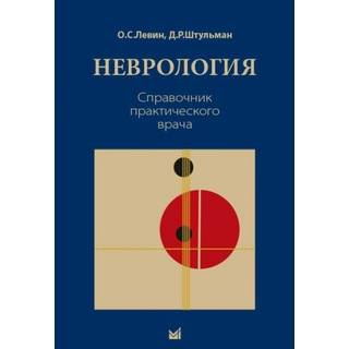 Неврология. Справочник практического врача. Левин О.С. 2026 г. (МЕДпресс)
