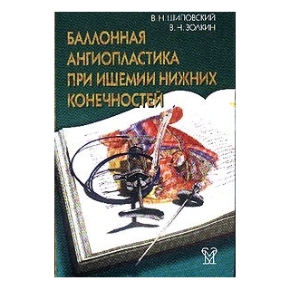 Баллонная ангиопластика при ишемии нижних конечностей Затевахин 2004 г. (Медицина) Баллонная ангиопластика при ишемии нижних конечностей Затевахин 2004 г. (Медицина)