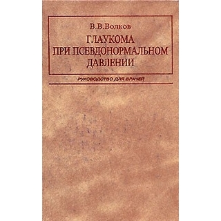 Глаукома при псевдонормальном давлении Волков 2001 г. (Медицина) Глаукома при псевдонормальном давлении Волков 2001 г. (Медицина)