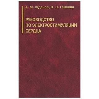 Руководство по электростимуляции сердца Жданов 2008 г. (Медицина)