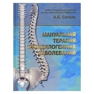 Мануальная терапия спондилогенных заболеваний Ситель 2008 г. (Медицина)