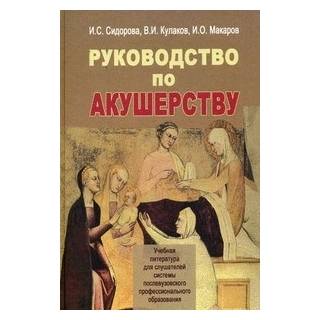Руководство по акушерству Сидорова 2006 г. (Медицина)