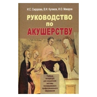 Руководство по акушерству Сидорова 2006 г. (Медицина) Руководство по акушерству Сидорова 2006 г. (Медицина)