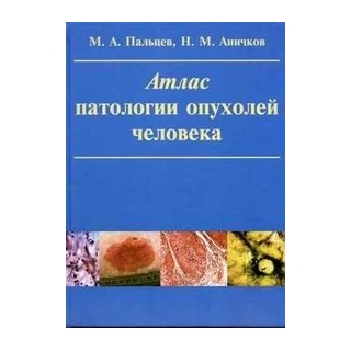 Атлас патологии опухолей человека Пальцев 2005 г. (Медицина)