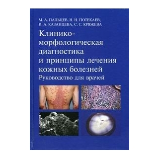 Клинико-морфологическая диагностика и принципы лечения кожных болезней Пальцев 2010 г. (Медицина) Клинико-морфологическая диагностика и принципы лечения кожных болезней Пальцев 2010 г. (Медицина)