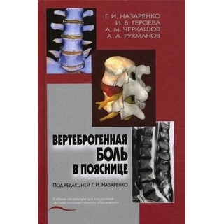 Вертеброгенная боль в пояснице (технология диагностики и лечения) Назаренко 2008 г. (Медицина) Вертеброгенная боль в пояснице (технология диагностики и лечения) Назаренко 2008 г. (Медицина)