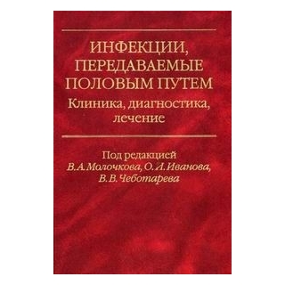 Инфекции, передаваемые половым путем. Клиника, диагностика, лечение Молочков 2006 г. (Медицина) Инфекции, передаваемые половым путем. Клиника, диагностика, лечение Молочков 2006 г. (Медицина)
