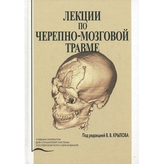 Лекции по черепно-мозговой травме Крылов 2010 г. (Медицина) Лекции по черепно-мозговой травме Крылов 2010 г. (Медицина)