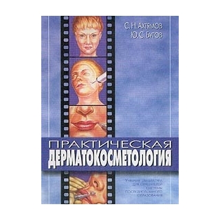 Практическая дерматокосметология Ахтямов 2008 г. (Медицина) Практическая дерматокосметология Ахтямов 2008 г. (Медицина)
