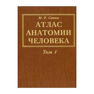 Атлас анатомии человека т 1 , 2 , 3 Сапин 2014 г. (Медицина) Атлас анатомии человека т 1 , 2 , 3 Сапин 2014 г. (Медицина)