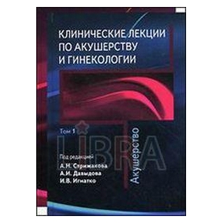 Клинические лекции по акушерству и гинекологии т 1 Акушерство Стрижаков 2010 г. (Медицина) Клинические лекции по акушерству и гинекологии т 1 Акушерство Стрижаков 2010 г. (Медицина)