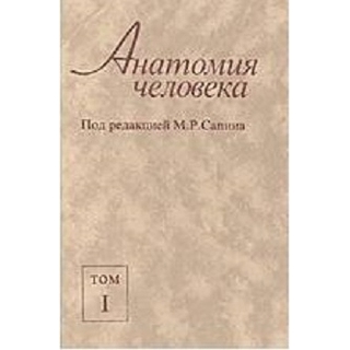 Анатомия человека т 1 , 2 Сапин 2014 г. (Медицина) Анатомия человека т 1 , 2 Сапин 2014 г. (Медицина)