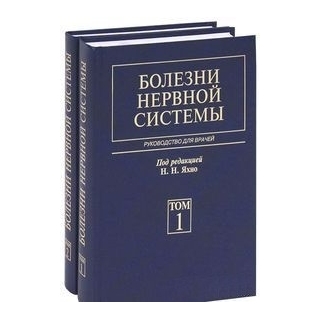 Болезни нервной системы том 1 , 2 Яхно Н.Н. Штульман 2007 г. (Медицина) Болезни нервной системы том 1 , 2 Яхно Н.Н. Штульман 2007 г. (Медицина)