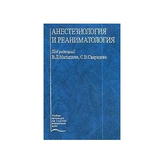 Анестезиология и реаниматология Малышев 2003 г. (Медицина) Анестезиология и реаниматология Малышев 2003 г. (Медицина)