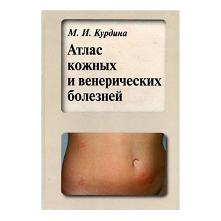 Атлас кожных и венерических болезней Курдина 2008 г. (Медицина) Атлас кожных и венерических болезней Курдина 2008 г. (Медицина)
