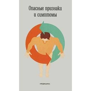 Опасные признаки и симптомы Лоуб 2002 г. (Медицина)