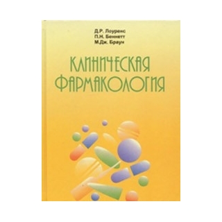 Клиническая фармакология Лоуренс 2002 г. (Медицина) Клиническая фармакология Лоуренс 2002 г. (Медицина)