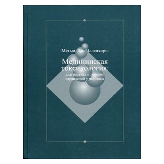 Медицинская токсикология т 1 , 2 Элленхорн 2003 г. (Медицина) Медицинская токсикология т 1 , 2 Элленхорн 2003 г. (Медицина)