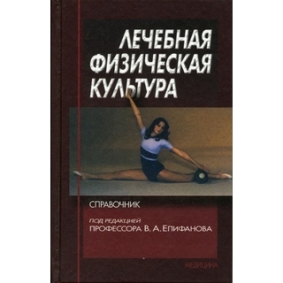 Лечебная физическая культура Епифанов 2004 г. (Медицина) Лечебная физическая культура Епифанов 2004 г. (Медицина)