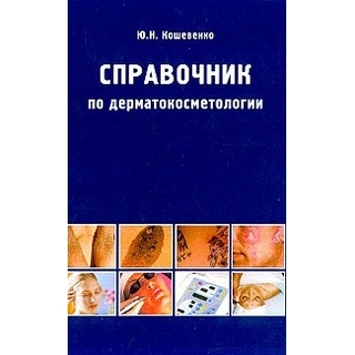 Справочник по дерматокосметологии Кошевенко 2009 г. (Медицина) Справочник по дерматокосметологии Кошевенко 2009 г. (Медицина)