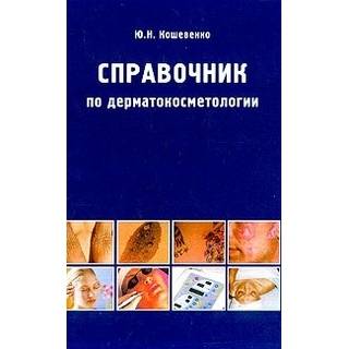 Справочник по дерматокосметологии Кошевенко 2009 г. (Медицина)