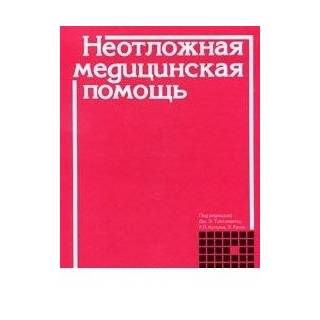 Неотложная медицинская помощь Тинтинали 2001 г. (Медицина)