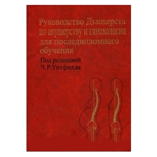 Руководство Дьюхерста по акушерству и гинекологии для последипломного обучения Уитфилд 2003 г. (Медицина)