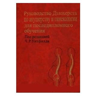 Руководство Дьюхерста по акушерству и гинекологии для последипломного обучения Уитфилд 2003 г. (Медицина)