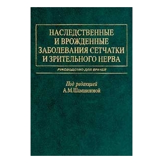 Наследственные и врожденные заболевания сетчатки и зрительного нерва Шамшинова 2001 г. (Медицина)