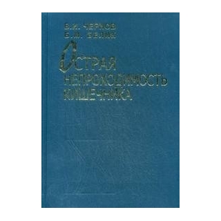 Острая непроходимость кишечника Чернов 2008 г. (Медицина) Острая непроходимость кишечника Чернов 2008 г. (Медицина)