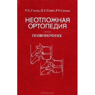 Неотложная ортопедия. Позвоночник Гэлли 2003 г. (Медицина) Неотложная ортопедия. Позвоночник Гэлли 2003 г. (Медицина)