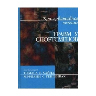 Консервативное лечение травм у спортсменов Хайд 2005 г. (Медицина) Консервативное лечение травм у спортсменов Хайд 2005 г. (Медицина)