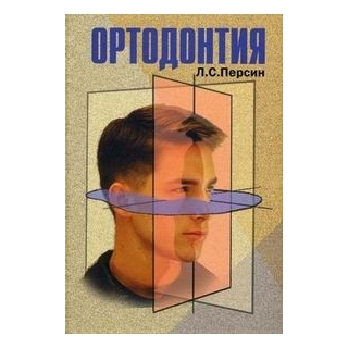Ортодонтия. Диагностика и лечение зубочелюстных аномалий Персин 2007 г. (Медицина) Ортодонтия. Диагностика и лечение зубочелюстных аномалий Персин 2007 г. (Медицина)
