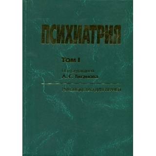 Психиатрия т 1 , 2 Тиганов 2012 г. (Медицина)