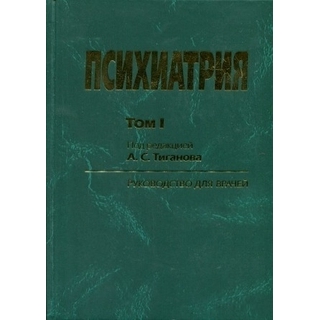 Психиатрия т 1 , 2 Тиганов 2012 г. (Медицина) Психиатрия т 1 , 2 Тиганов 2012 г. (Медицина)