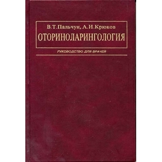 Оториноларингология Руководство Пальчун 2001 г. (Медицина) Оториноларингология Руководство Пальчун 2001 г. (Медицина)
