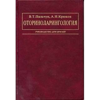 Оториноларингология Руководство Пальчун 2001 г. (Медицина)