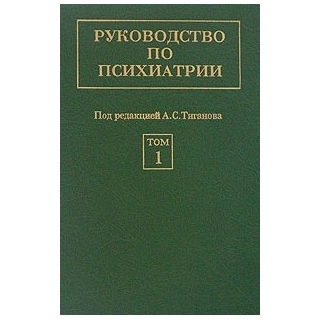 Руководство по психиатрии т 1 , 2 Тиганов 1999 г. (Медицина) Руководство по психиатрии т 1 , 2 Тиганов 1999 г. (Медицина)
