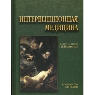 Интервенционная медицина Назаренко 2012 г. (Медицина) Интервенционная медицина Назаренко 2012 г. (Медицина)