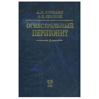 Огнестрельный перитонит Курицын 2007 г. (Медицина)