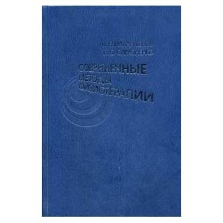Современные методы физиотерапии. Руководство для врачей общей практики (семейных врачей) Илларионов 2007 г. (Медицина)