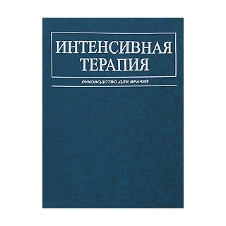 Интенсивная терапия Малышев 2002 г. (Медицина) Интенсивная терапия Малышев 2002 г. (Медицина)