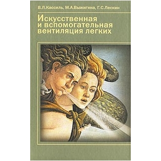 Искусственная и вспомогательная вентиляция легких Кассиль 2004 г. (Медицина) Искусственная и вспомогательная вентиляция легких Кассиль 2004 г. (Медицина)