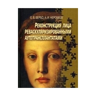 Реконструкция лица реваскуляризированными аутотрансплантатами Вербо 2008 г. (Медицина) Реконструкция лица реваскуляризированными аутотрансплантатами Вербо 2008 г. (Медицина)