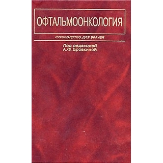 Офтальмоонкология Бровкина 2002 г. (Медицина) Офтальмоонкология Бровкина 2002 г. (Медицина)