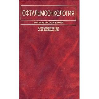 Офтальмоонкология Бровкина 2002 г. (Медицина)
